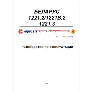Эксплуатация тракторов и техническое обслуживание МТЗ-1221.2 / МТЗ-1221В.2 / МТЗ-1221.3