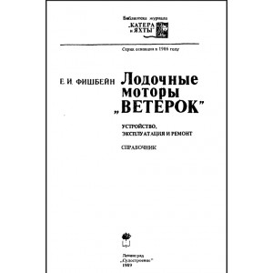 Подвесные лодочные моторы «Ветерок» моделей 8 и 12
