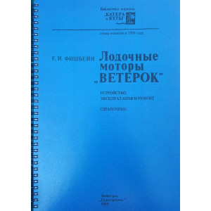Подвесные лодочные моторы «Ветерок» моделей 8 и 12