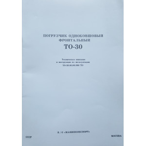 Погрузчик фронтальный одноковшовый ТО-30