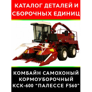Каталог деталей и сборочных единиц комбайн самоходный КСК-600 "ПАЛЕССЕ FS60"