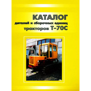 Каталог деталей и сборочных единиц тракторов Т-70С