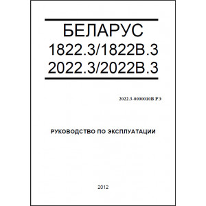 Эксплуатация тракторов и техническое обслуживание МТЗ-1822.3 / МТЗ-1822В.3 /МТЗ-2022.3 / МТЗ-2022В.3