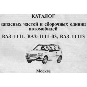  Каталог деталей ВАЗ 1111, 1111-03, 11113 Ока
