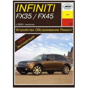 INFINITI FX35 / FX45 (Инфинити 35 / 45) c 2003 бензин. Руководство по ремонту и эксплуатации