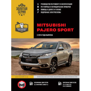 MITSUBISHI PAJERO SPORT с 2015 бензин / дизель. Руководство по ремонту и эксплуатации