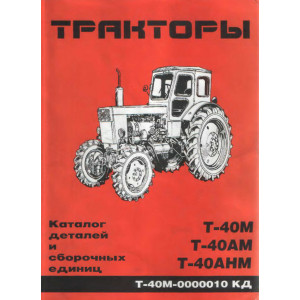 Тракторы Т-40М, Т-40АМ, Т-40АНМ. Каталог деталей