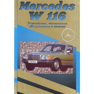 MERCEDES-BENZ W 116 бензин. Руководство по ремонту и техническому обслуживанию