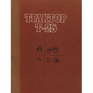 Тракторы Т-25. Руководство по эксплуатации и Т/О