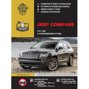 JEEP COMPASS с 2011 (рестайлинг 2013) бензин / дизель. Книга по ремонту и эксплуатации
