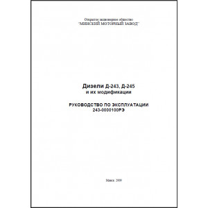 Двигатели Д-243 и Д-245. Руководство по эксплуатации и текущему ремонту