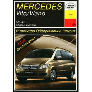 MERCEDES VITO / VIANO 2003 и с 2010 дизель. Книга по ремонту и эксплуатации