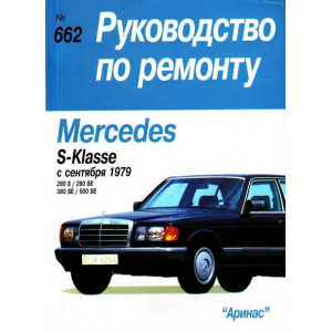 MERCEDES-BENZ S-класса (W-126) с 1979 бензин. Книга по ремонту и эксплуатации