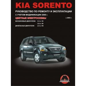 KIA SORENTO (КИА СОРЕНТО) (с 2003 рестайлинг 2006)  бензин / дизель. Руководство по ремонту и эксплуатации