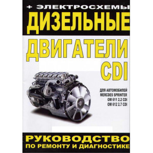 Дизельные двигатели MERCEDES BENZ (CDI) ОМ611, ОМ612