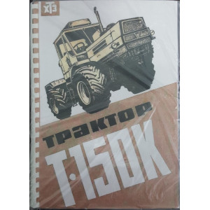 Трактор Т-150К. Руководство по ремонту и эксплуатации