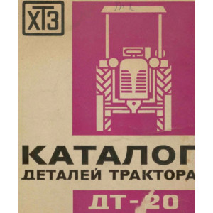 Каталог деталей трактора ДТ-20
