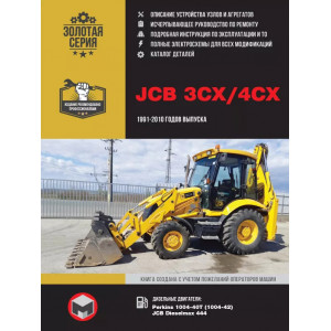 Экскаватор JCB 3CX / 4CX (ДжиСиБи 3ЦХ / 4 ЦХ). Руководство по ремонту и Т/О