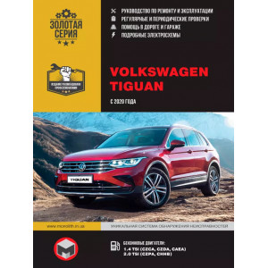 VOLKSWAGEN TIGUAN (ФОЛЬКСВАГЕН ТИГУАН) с 2020 бензин. Книга по ремонту и эксплуатации
