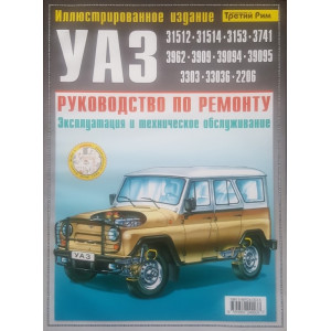 УАЗ 31512 / 31514 / 3153 / 3741 / 3962 / 2206 / 3303 / 3909 / 33036 / 39094 / 39095. Руководство по ремонту