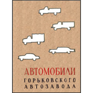 Автомобили Горьковского автозавода. Просвирин А.Д