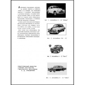 Автомобили Горьковского автозавода. Просвирин А.Д