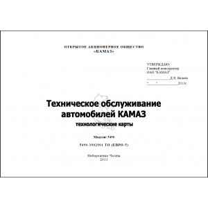 Техническое обслуживание автомобилей КАМАЗ-5490 (Евро-5)