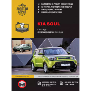 KIA SOUL (КИА СОУЛ) с 2013 и с 2015 бензин / дизель. Руководство по ремонту и эксплуатации