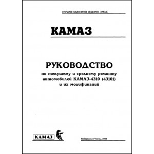 Руководство по текущему и среднему ремонту КамАЗ 4310 (43101) и модификаций.