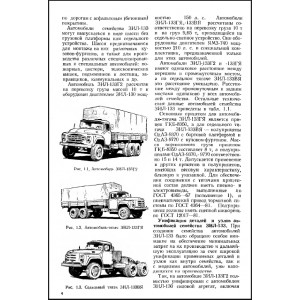 Автомобили семейства ЗИЛ-133