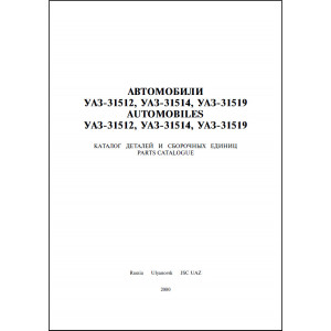 Каталог деталей и сборочных единиц УАЗ-31512, УАЗ-31514, УАЗ-31519