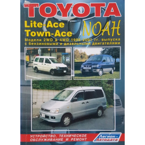 TOYOTA LITE-ACE / TOWN-ACE / NOAH (Тойота Лайт Айс) 1996-2004 бензин / дизель. Руководство по ремонту и эксплуатации