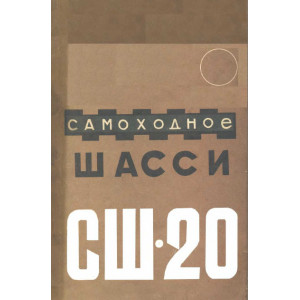 Самоходное шасси СШ-20. Руководство по эксплуатации и Т/О