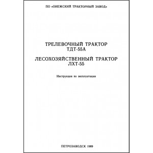Трелёвочный трактор ТДТ-55 и лесохозяйственный трактор ЛХТ-55. Руководство по эксплуатации и Т/О