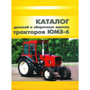 Каталог деталей и сборочных единиц тракторов ЮМЗ-6