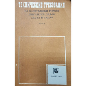 Технические требования на капитальный ремонт двигателей СМД-60 / 62 и СМД-64. 1973г