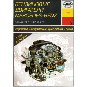 Двигатели MERCEDES BENZ М 111, М 112 и M113 Двигатели MERCEDES BENZ М 111, М 112 и M113