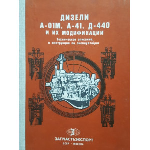 Дизели А-01М, А-41, Д-440 и их модификации. Техническое описание и инструкция по эксплуатации Дизели А-01М, А-41, Д-440 и их модификации. Техническое описание и инструкция по эксплуатации