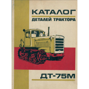 Тракторы ДТ-75М. Каталог деталей и сборочных единиц Тракторы ДТ-75М. Каталог деталей и сборочных единиц