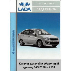 Каталог деталей и сборочных единиц ВАЗ 2190,-2191 Lada Granta Каталог деталей и сборочных единиц ВАЗ 2190,-2191 Lada Granta