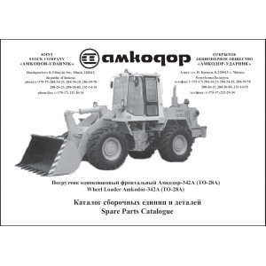 Каталог деталей и сборочных единиц Амкадор 342А (ТО-28А) Каталог деталей и сборочных единиц Амкадор 342А (ТО-28А)
