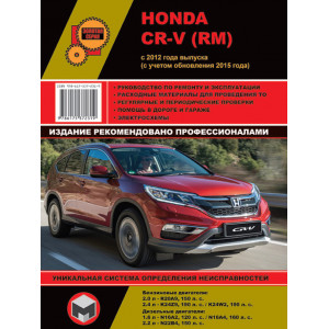 HONDA CR-V (RM) с 2012 бензин. Руководство по ремонту и эксплуатации