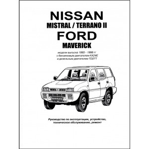NISSAN Mistral / TERRANO II / Ford Maverick (1993-1998) бензин / турбодизель. Книга по ремонту и эксплуатации