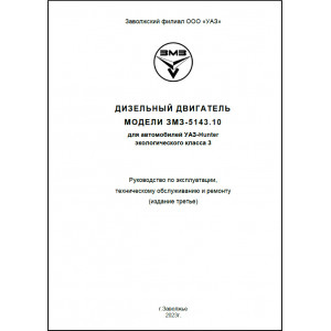 Двигатели ЗМЗ 5143.10 Евро-3. Руководство по эксплуатации, т/о и ремонту
