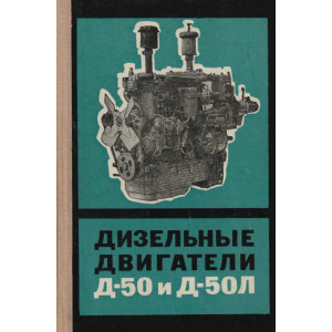 Двигатель Д-50 и Д-50Л. Руководство по ремонту, эксплуатации и техобслуживанию