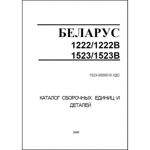 Каталог деталей и сборочных единиц МТЗ 1222 / 1222В / 1523 / 1523В