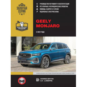 Geely Monjaro с 2022 г бензин. Руководство по ремонту, техническому обслуживанию и эксплуатации
