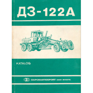 Каталог деталей и сборочных единиц ДЗ-122А