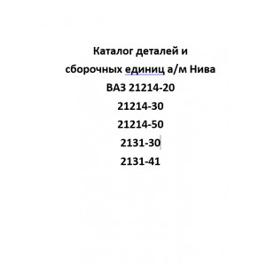 Каталог деталей и сборочных единиц ВАЗ 21214-20, 21214-30, 21214-50, 2131-30, 2131-41 Нива 4х4