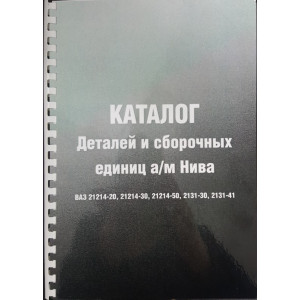 Каталог деталей и сборочных единиц ВАЗ 21214-20, 21214-30, 21214-50, 2131-30, 2131-41 Нива 4х4